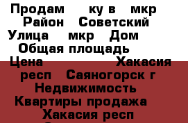 Продам 1,5 ку в 7 мкр  › Район ­ Советский › Улица ­ 7мкр › Дом ­ 26 › Общая площадь ­ 36 › Цена ­ 1 350 000 - Хакасия респ., Саяногорск г. Недвижимость » Квартиры продажа   . Хакасия респ.,Саяногорск г.